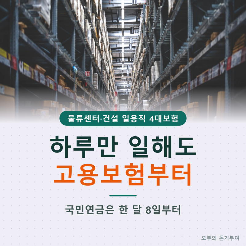 일용직 4대보험 기준, 하루만 일해도 빠지는 고용보험과 한 달 8일부터 붙는 국민연금 (물류....