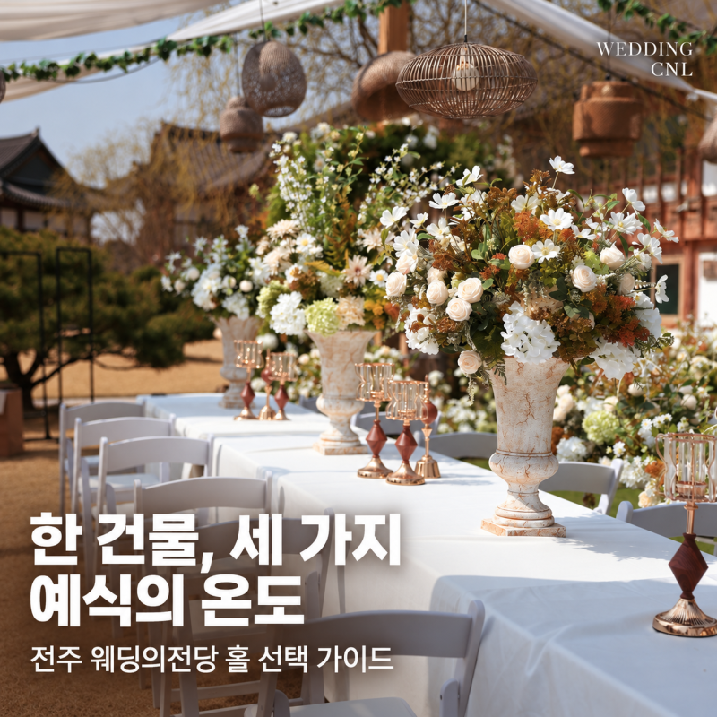 한 건물, 세 가지 예식의 온도｜전주 웨딩의전당 홀 선택 가이드