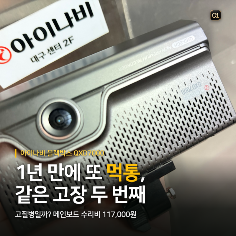 아이나비 블랙박스 고질병? QXD7000 8000 서비스센터 수리 후기