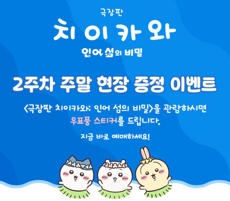 극장판 치이카와 2주차 특전 총정리｜CGV·롯데시네마·메가박스 포스터·우표풍 스티커