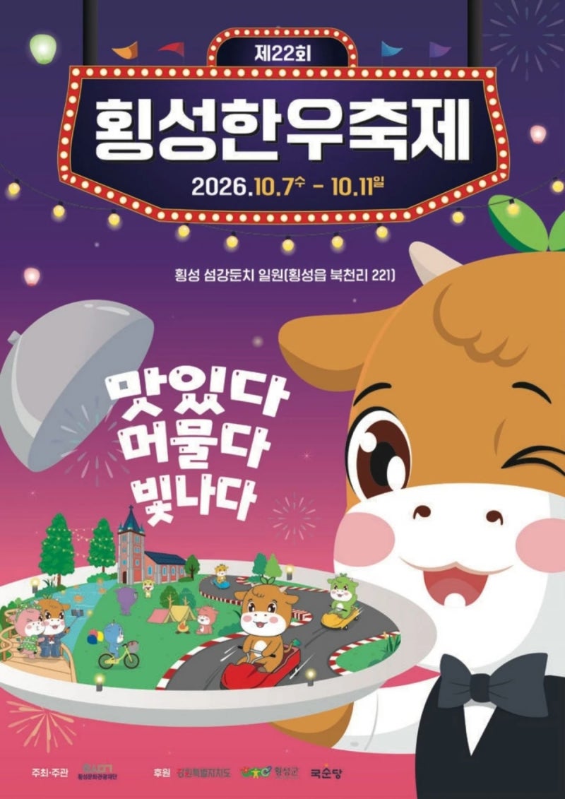 "한글날 횡성으로 모여라!" 제22회 횡성한우축제 주차 팁부터 안성훈·김수찬 라인업 & 셀프 ....