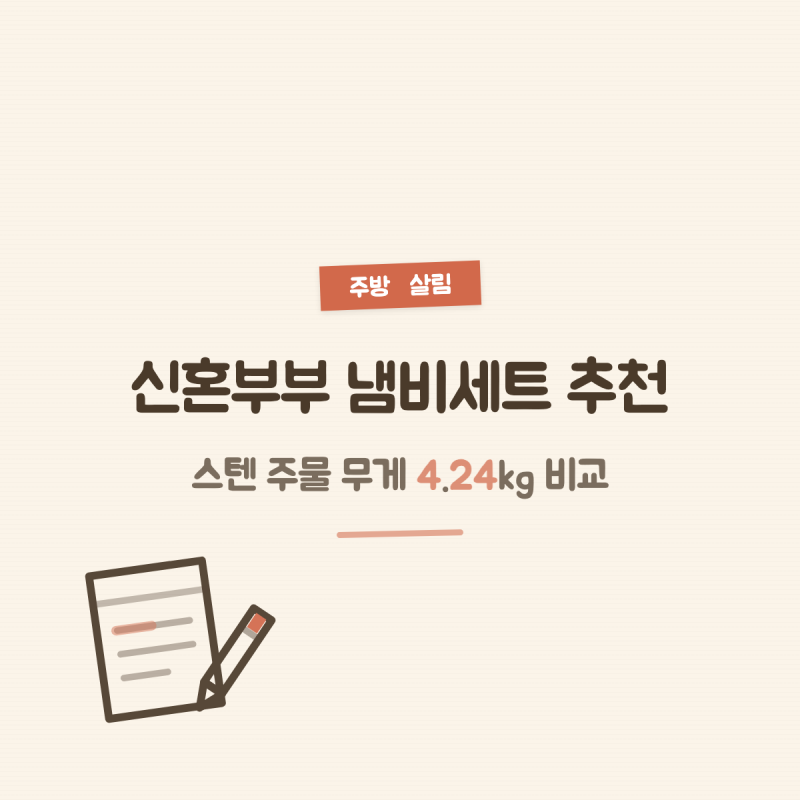 신혼부부 냄비세트 추천, 스텐 주물 무게 4.24kg 비교