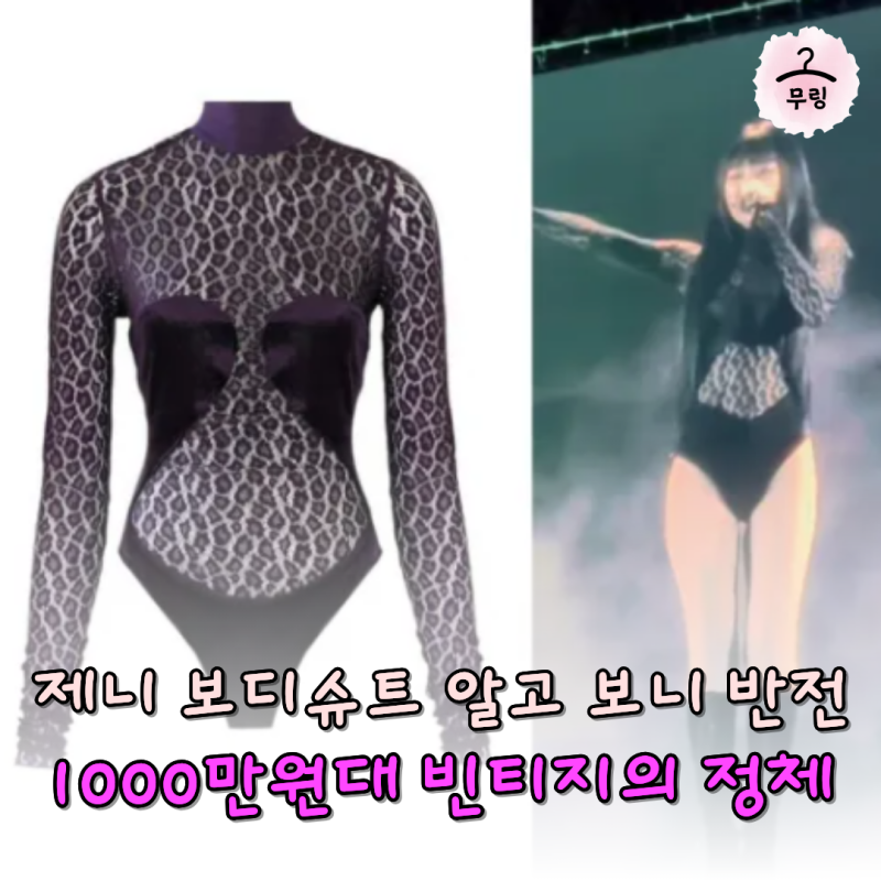 제니 위켄드 공연 패션이 옷이 35년 전 거라고?1000만원대 빈티지였다니
