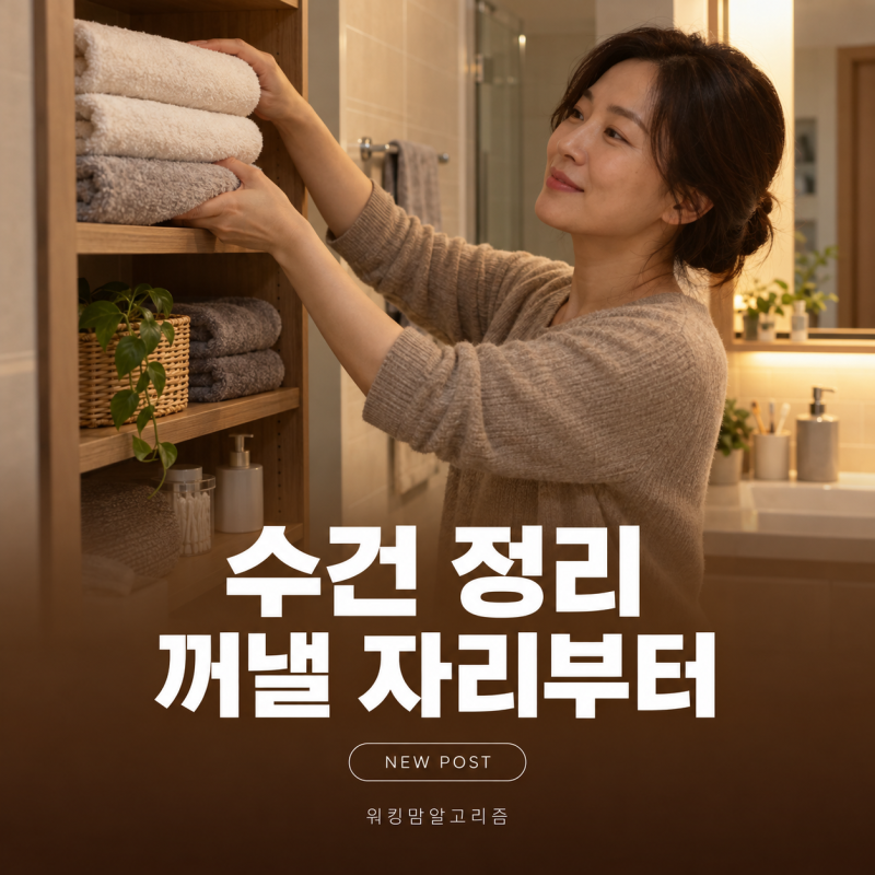 수건 정리 방법, 욕실 수납장과 세탁 바구니 나누기