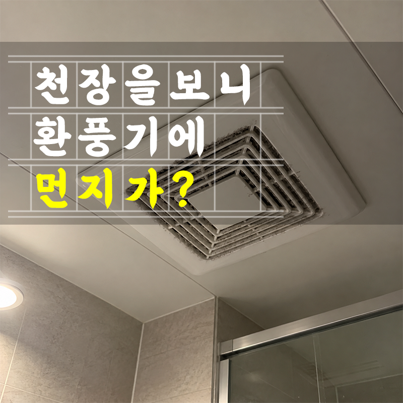 욕실은 닦았는데 천장엔 회색 먼지, 환풍기 커버도 청소해요
