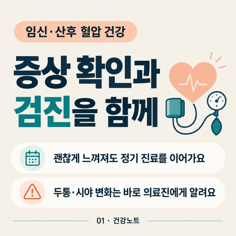 임신 중 두통·시야 변화, 넘기지 마세요: 전자간증과 산후 혈압 관리