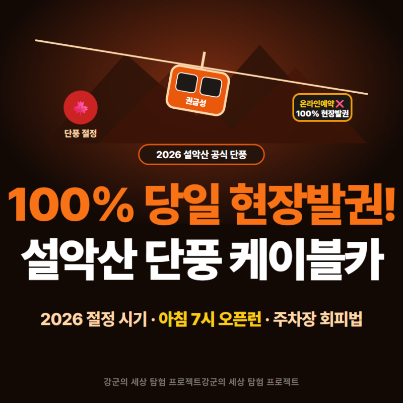 [강원] 2026 설악산 단풍 절정 시기와 케이블카 현장발권 예약 팁