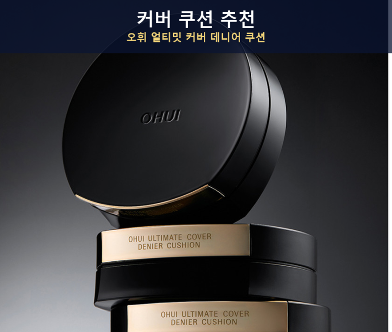 커버 쿠션 추천, 오휘 얼티밋 커버 데니어 쿠션 70D 100D 비교