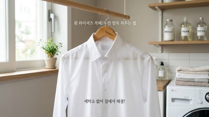 흰 와이셔츠 목때 누런 얼룩 지우는 법 세탁소 안 가고 집에서 해결하는 꿀팁