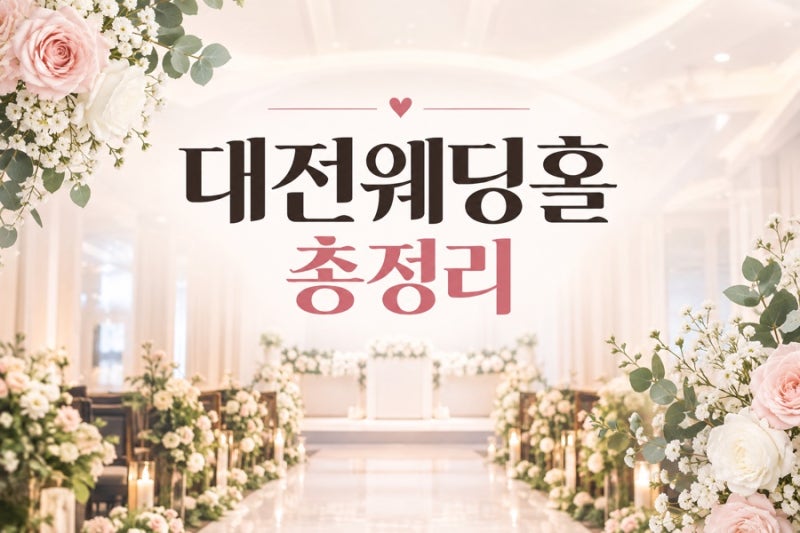 대전 전체 웨딩홀 19곳 리스트 및 분위기,교통,식사평점 총정리