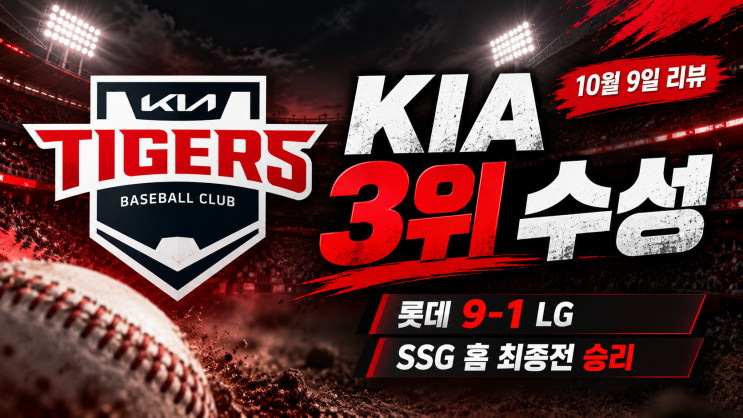 <b>KIA</b> 3위 수성, 롯데는 LG에 9-1 대승…SSG 홈 최종전 승리｜10월 9일 KBO ....