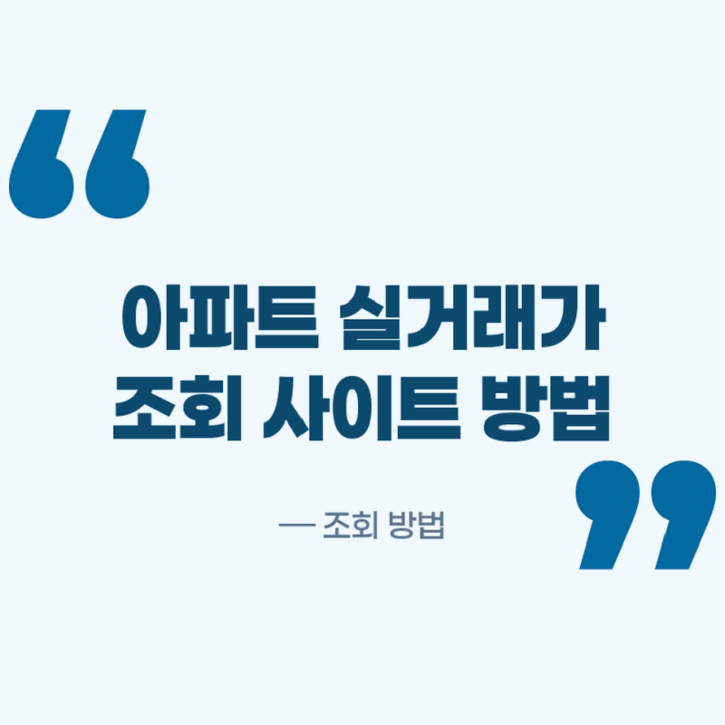 아파트 실거래가 조회 사이트 방법(아실,KB,부동산플래닛,호갱노노,네이버 등)