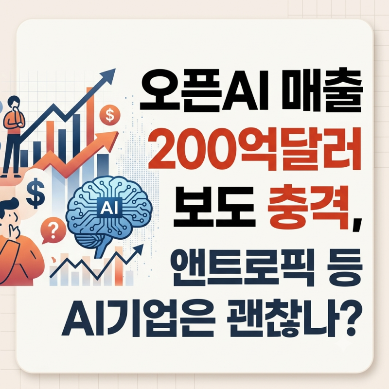10월 9일 오픈AI 매출 200억달러 보도 충격, 앤트로픽 등 AI기업은 괜찮나?