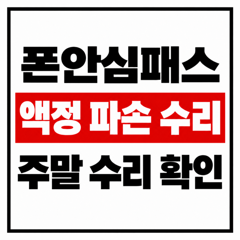 폰안심패스 액정 파손 수리센터 어디로 가나요 주말 이용 방법