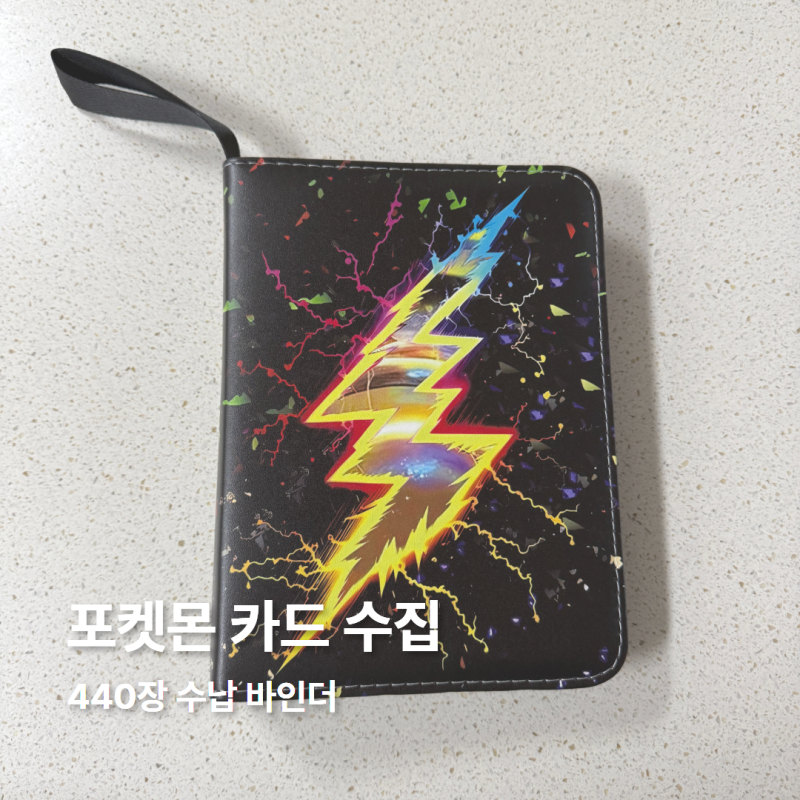 포켓몬 카드 보관앨범｜440장 수납 가능한 양면 4포켓 바인더 사용 후기