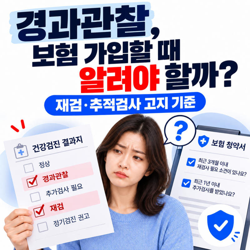 건강검진에서 ‘경과관찰’ 나왔는데 보험 가입할 때 알려야 할까? 재검·추적검사 고지 기....