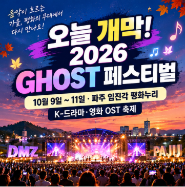 [10월 축제] 한글날 오늘 개막! 2026 파주 축제 GHOST 페스티벌 총정리｜임진각에서 만나는 K-드....