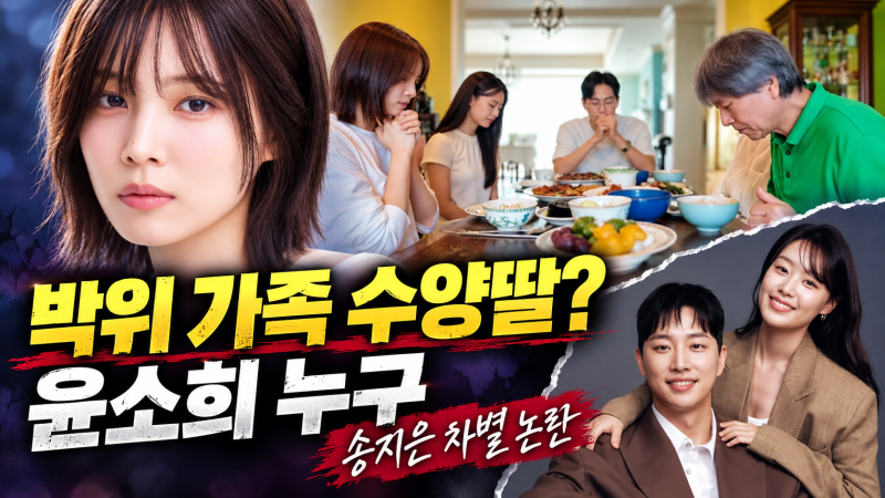 수양딸 윤소희 누구? 박위 가족 인연부터 송지은 차별 논란까지