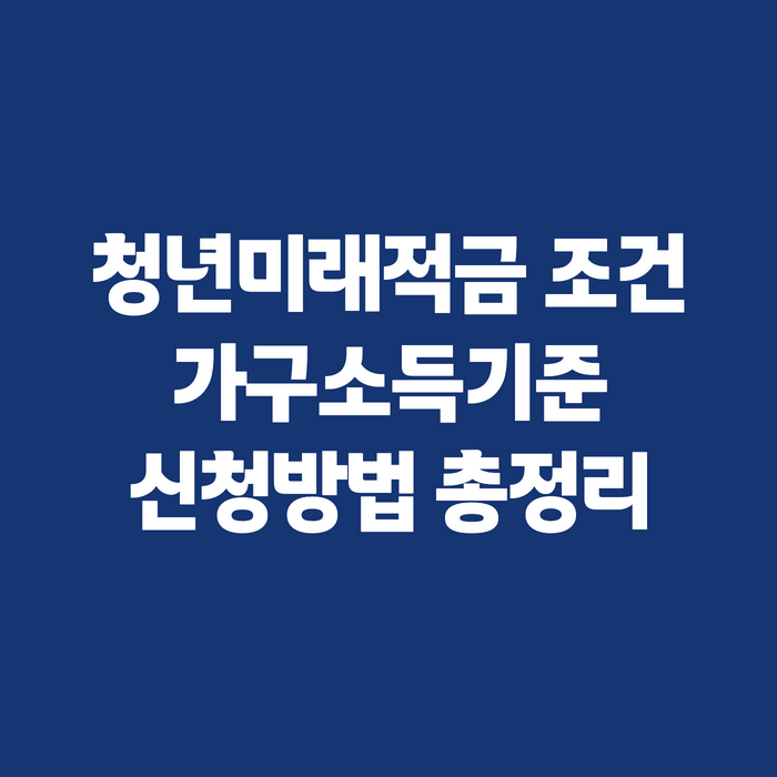 청년미래적금 조건 2026, 백수인데 가능할까? 가구소득 기준부터 신청 방법까지