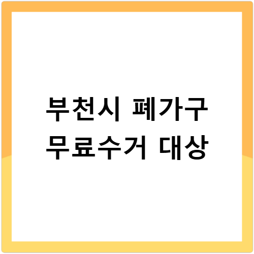 부천시 폐가구 무료수거 방문수거 방법 스티커 없이 신고 신청하기