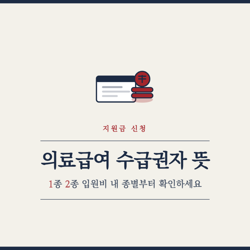의료급여 수급권자 뜻, 1종 2종 입원비 내 종별부터 확인하세요