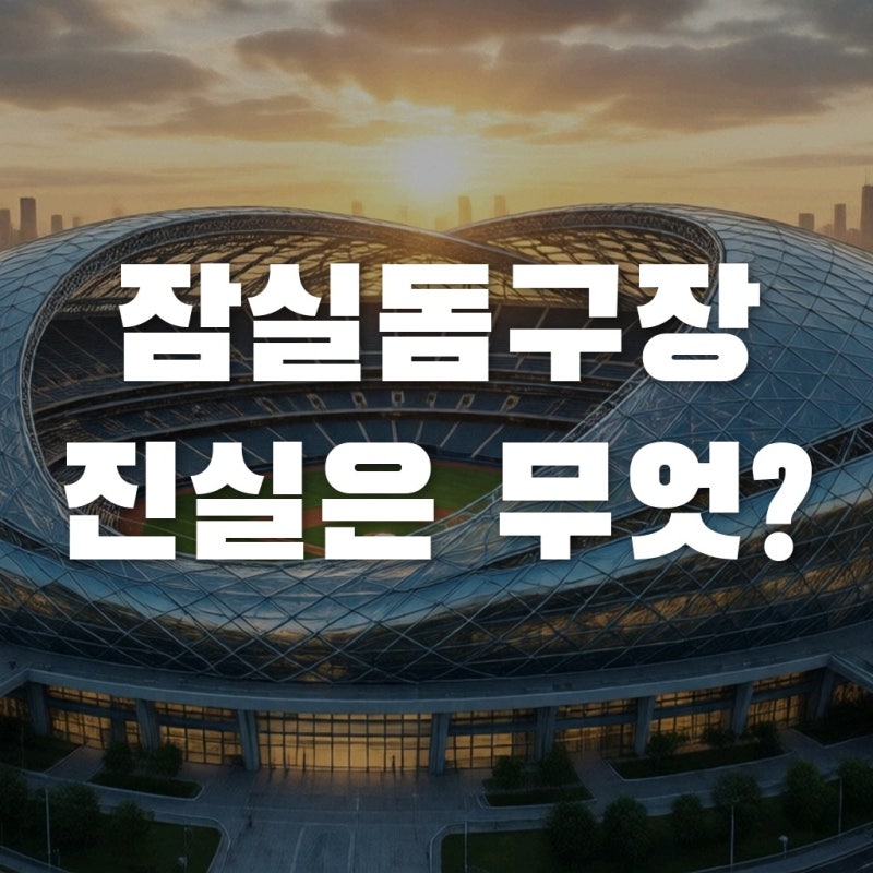 잠실야구장 곧 사라진다? 2032년 완공될 잠실돔구장의 반전 진실