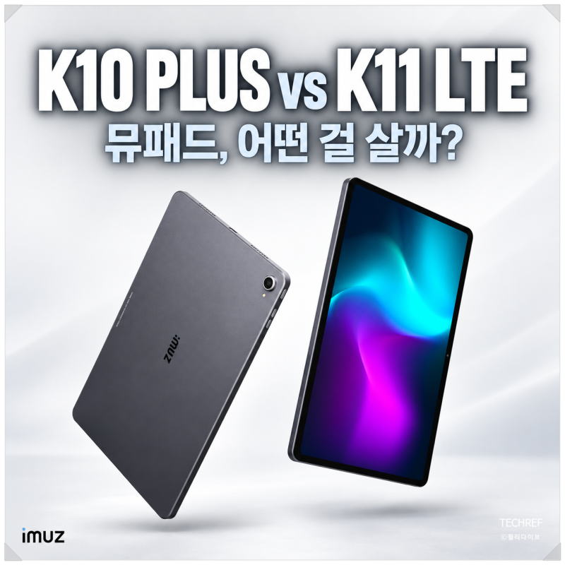 아이뮤즈 뮤패드 K10 PLUS K11 LTE 비교, 가성비 태블릿 어떤 걸 살까?