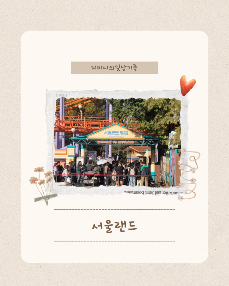 18개월 아기와 서울랜드 오픈런 후기｜동문 주차장 이용