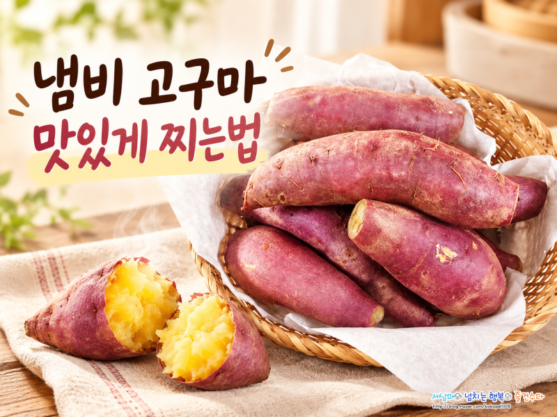 냄비 고구마 맛있게 찌는법 고구마 찌는 시간 삶는법 차이와 찐고구마 보관법