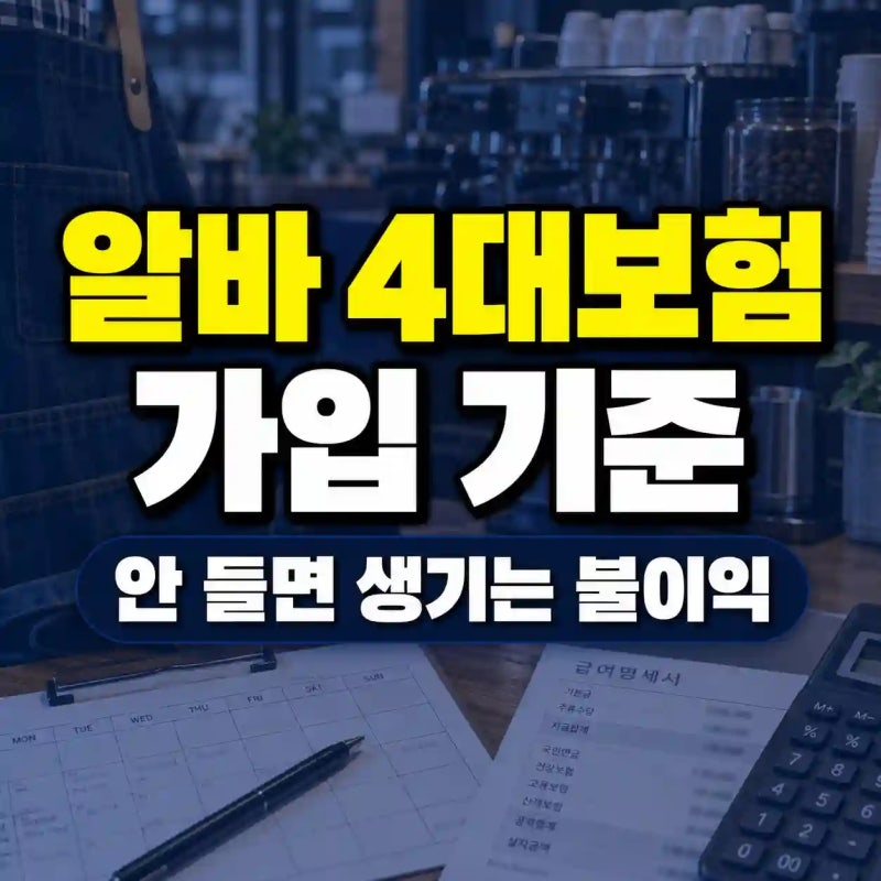 알바 4대보험 가입 기준 (+가입안하면 받는 불이익)