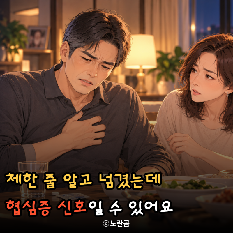 “체한 줄 알고 소화제 먹었다면?” 40대부터 그냥 넘기면 안 되는 협심증 신호 5가지