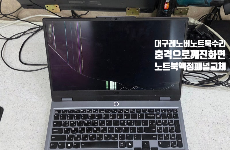 대구노트북액정교체 레노버 LOQ 15ARP9 화면 깨짐 FHD 144Hz 패널 수리