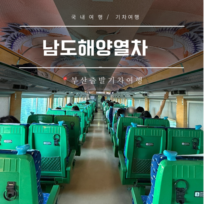 부산역 출발 남도해양열차 S-train 예매 방법 & 2026 최신 노선, 좌석 꿀팁