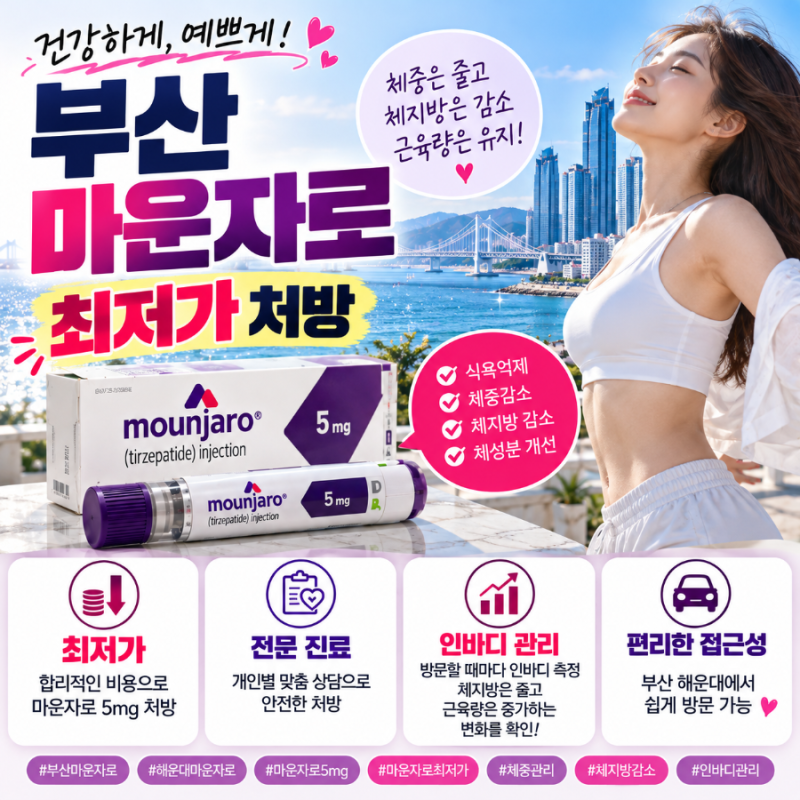 부산 마운자로 2.5mg 최저가 어디?