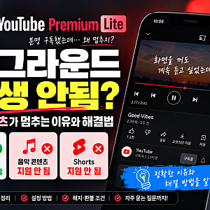 유튜브 프리미엄 라이트 백그라운드 재생 안됨｜음악·쇼츠가 멈추는 이유와 해결법