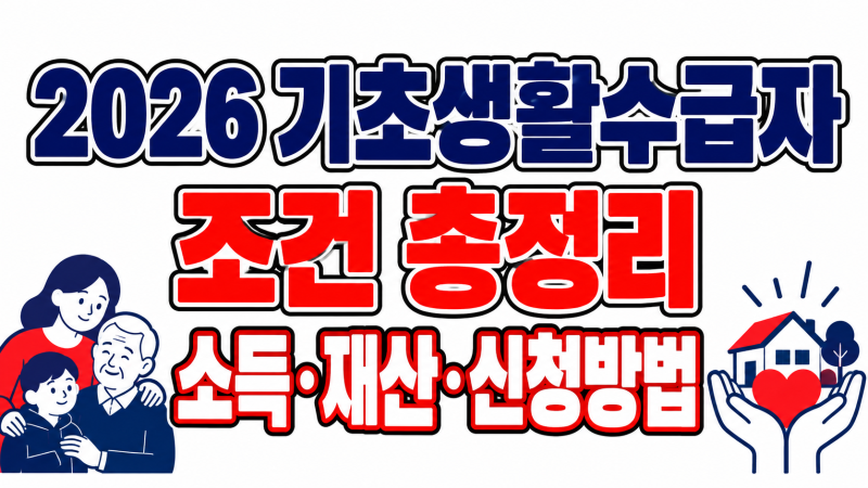 2026 기초생활수급자 조건 총정리｜소득·재산 기준과 신청방법
