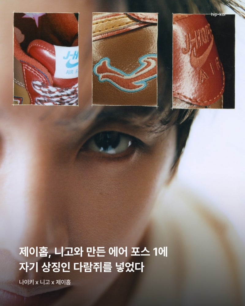 제이홉, 니고와 만든 에어 포스 1에 다람쥐를 넣었다… 10월 17일 선발매