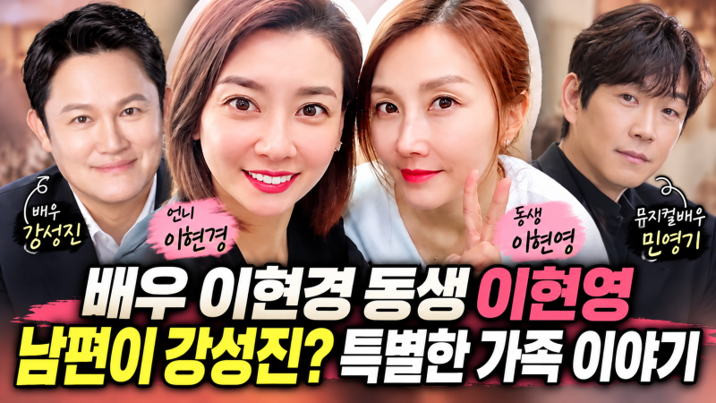 배우 이현경 동생 이현영 누구? 강성진과 결혼한 연예계 자매의 특별한 가족 이야기
