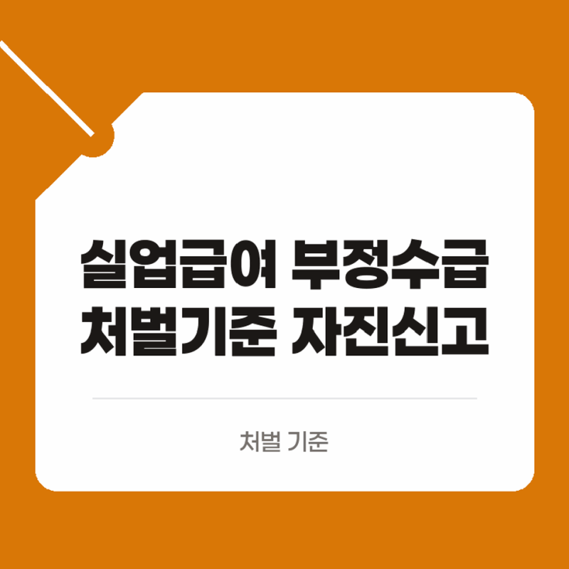실업급여 부정수급 처벌 기준과 자진 신고방법 및 포상금 확인하기