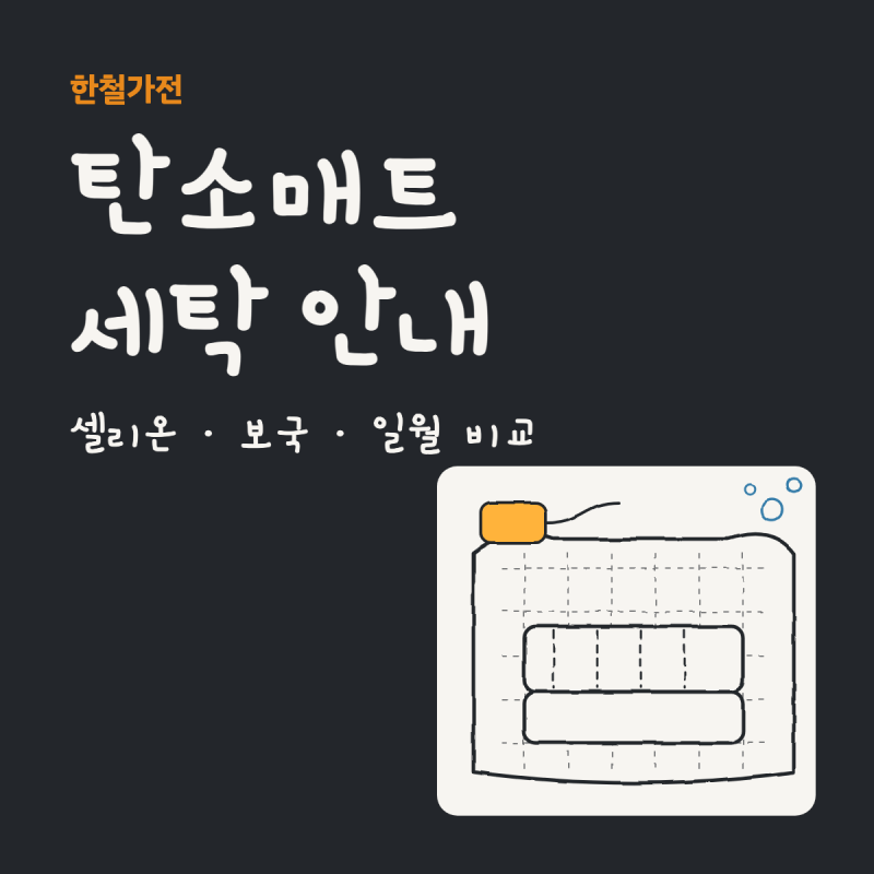 탄소매트 세탁, 셀리온 · 보국 · 일월 안내 비교