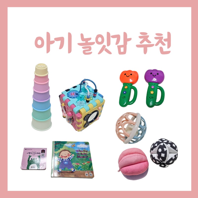 3개월부터 9개월까지 뽕 뽑은 아기 장난감 놀잇감