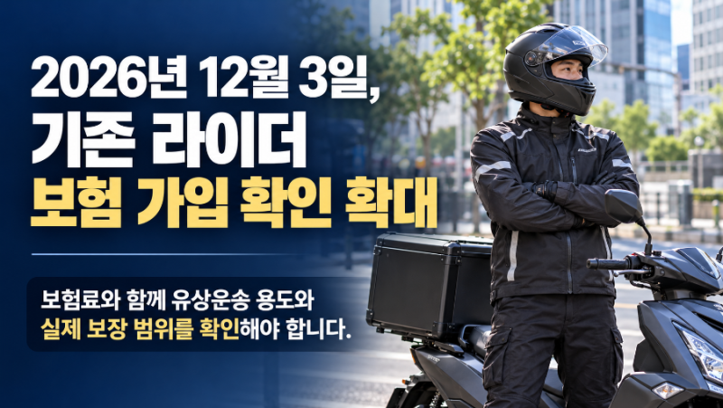 12월 배달라이더보험 의무화, 책임보험만 가입한 라이더라면 꼭 확인하세요