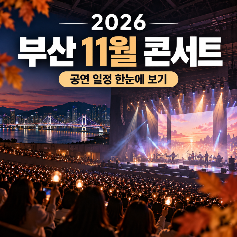 2026 부산 11월 콘서트 총정리｜최유리·엔플라잉·허각·거미 공연 일정과 예매 정보