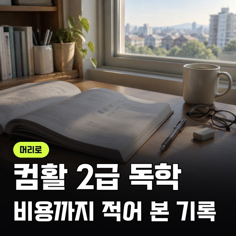 컴활 2급 독학, 응시료와 교재값까지 적어 본 준비 기록