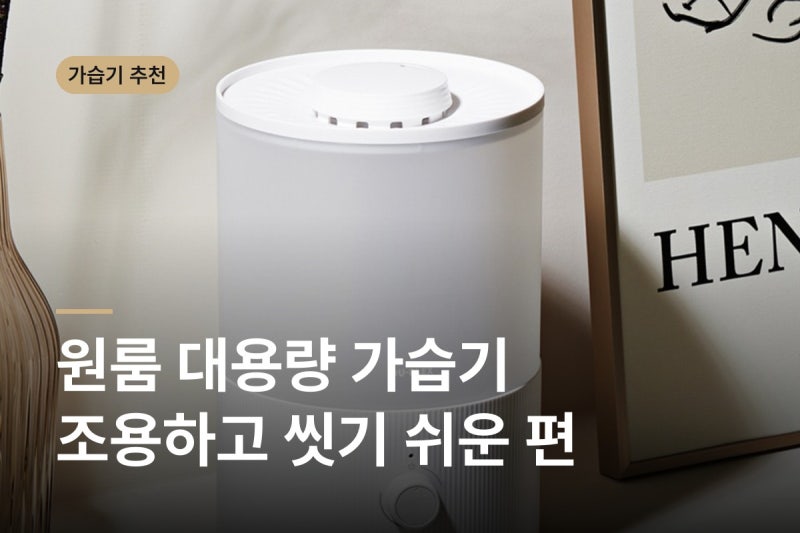 원룸 가습기 추천 대용량 통세척 리뷰 2만 건에서 자주 나온 장단점과 확인할 것