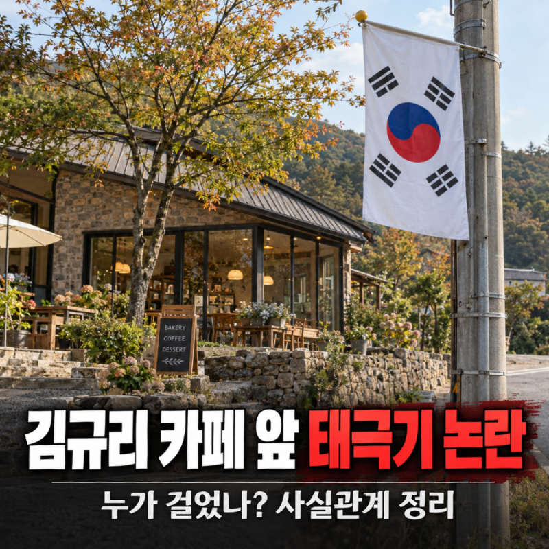 김규리 카페 앞 거꾸로 걸린 태극기 논란…누가 달았나? 한글날에 무슨 일이?