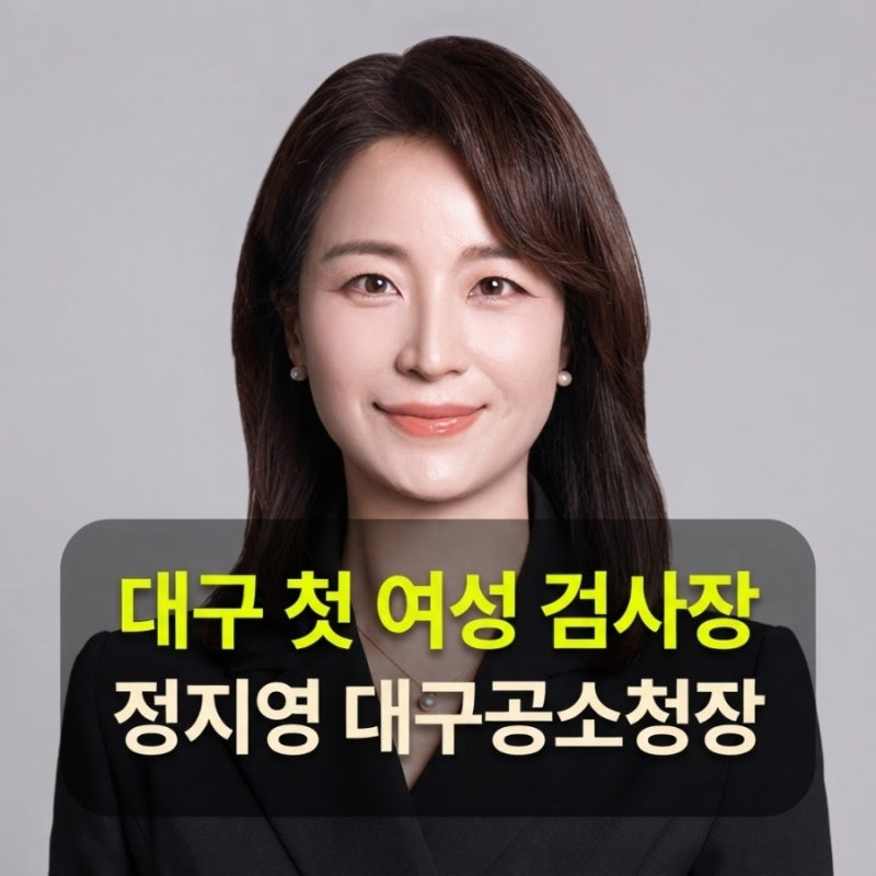 "살아 있는 기록으로 만들라" 정지영 대구공소청장 프로필 핵심 포인트 5가지