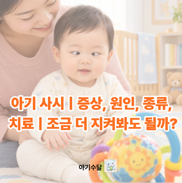 사시 같은데... 부정하고 싶은 아기 사시, ‘기다리면 괜찮다’고 넘겨도 될까요?