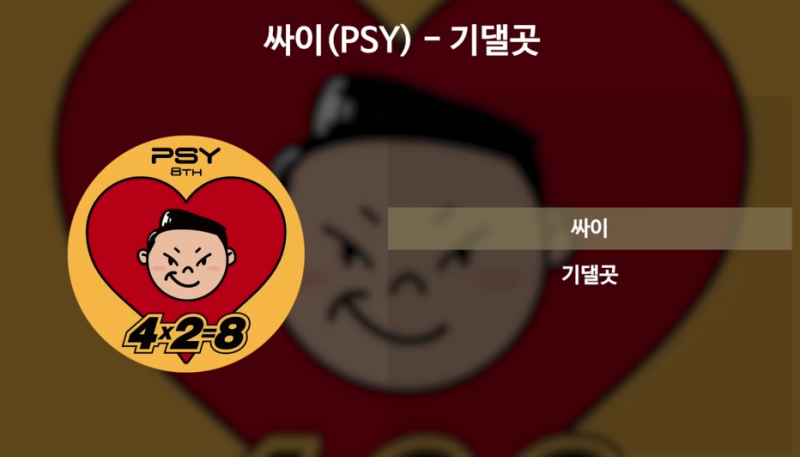 싸이 ‘기댈곳’ | 괜찮은 척 버티고 있는 사람에게 들려주고 싶은 노래