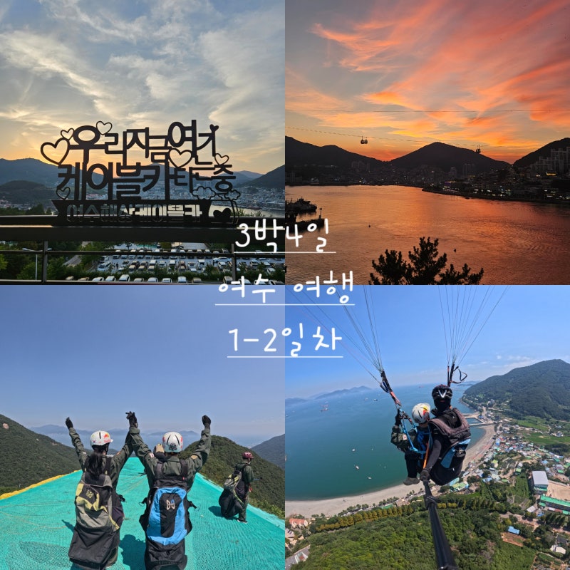 여수 3박4일 여행코스 추천1️⃣(이순신광장, 해상 케이블카, 패러글라이딩, 희망선어, 꽃돌....